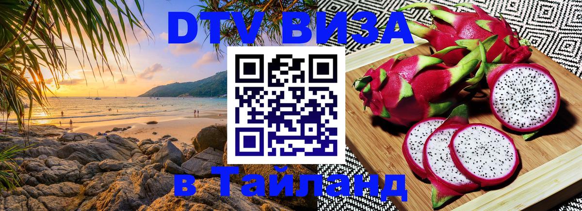 Цены на DTV визу в Таиланд — пакеты услуг, достаточно даже паспорта - Сыктывкар  18.11.2025 