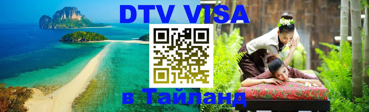 Купить DTV визу в Таиланд 