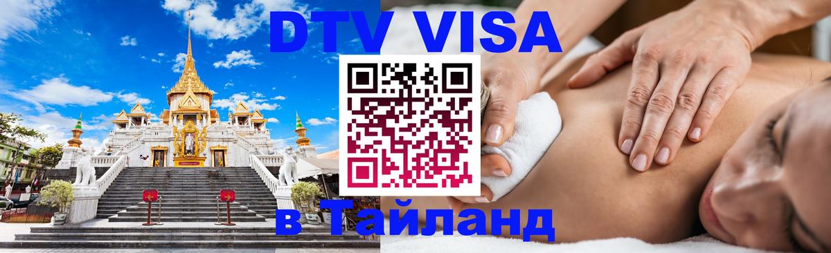 Visa в Таиланд 